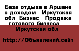 База отдыха в Аршане с доходом - Иркутская обл. Бизнес » Продажа готового бизнеса   . Иркутская обл.